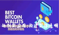区块链在救灾中的创新应用：构建高效