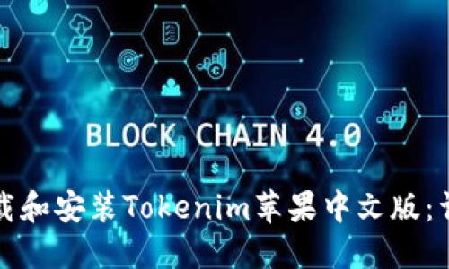如何下载和安装Tokenim苹果中文版：详细指南