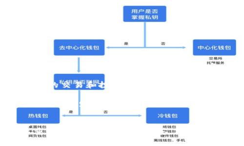    如何在Tokenim中激活SIM糖果并获得最大收益  / 
 guanjianci  Tokenim, SIM糖果, 加密货币, 区块链  /guanjianci 

 引言 
 随着加密货币和区块链技术的迅猛发展，越来越多的用户和投资者开始关注各种数字资产及其潜在收益。Tokenim作为一个新兴的平台，提供了一种名为SIM糖果的激励机制。这种机制能够帮助用户在使用平台的过程中获得额外的奖励。本文将深入探讨如何在Tokenim中激活SIM糖果，进而获得最大收益。同时，我们还将解答一些用户可能关心的问题，以帮助他们更好理解这一机制的运作及其优势。 

 什么是Tokenim？ 
 Tokenim是一个综合性的加密货币平台，旨在为用户提供各种数字资产的交易、投资和管理服务。该平台结合了区块链技术的优势，提供了透明、安全且高效的交易体验。用户可以在Tokenim上进行交易、投资并参与各种社区活动。其中，SIM糖果激励机制是平台的一大亮点，用户通过积极参与平台活动，能够获得相应的激励，提升他们的收益。 

 SIM糖果的概念 
 SIM糖果是Tokenim平台推出的一种奖励机制，旨在鼓励用户积极参与平台的各种活动。用户通过完成特定的任务或者交易，可以获得一定数量的SIM糖果。这些糖果可以在后续兑换为Tokenim平台上的其他数字资产，或者用于参与平台的其他活动。从本质上讲，SIM糖果是用户在Tokenim平台的活跃程度和参与度的体现。 

 如何在Tokenim中激活SIM糖果 
 在Tokenim中激活SIM糖果的步骤相对简单，但用户需要注意几个方面。首先，用户需要注册并登录Tokenim平台的账户。在注册完成后，用户需完成一系列的KYC（了解你的客户）验证，以确保账户的安全。完成验证后，用户即可参与各种活动，获取SIM糖果。以下是具体的激活步骤： 

ol
    listrong注册账户/strong: 访问Tokenim官网并注册一个新账户。确保提供准确的信息以便顺利完成后续的KYC验证。/li
    listrong完成KYC验证/strong: 根据Tokenim的要求，提供所需的身份验证文件，完成KYC验证过程。这一步骤很重要，因为只有完成了KYC，用户才能参与激励活动。/li
    listrong参与平台活动/strong: 在Tokenim上定期参与各种活动，包括交易、投资和社区互动。每当用户完成特定任务时，就会获得SIM糖果的奖励。/li
    listrong糖果激活/strong: 一旦用户获得了一定数量的SIM糖果，就可以在平台内进行激活，获取相应的数字资产或者参与其他活动。/li
/ol

 最大化SIM糖果收益的方法 
 在Tokenim中获取SIM糖果后，用户自然希望最大化自己的收益。这里有几个建议可以帮助用户提升他们的收益： 

ol
    listrong定期交易/strong: 参与平台的交易活动，可以通过市场波动获得更多的SIM糖果。用户可以关注市场趋势，选择合适的时机进行交易，从而增加收益。/li
    listrong参与社区活动/strong: Tokenim定期举办各种社区活动，包括AMA（Ask Me Anything）和在线竞赛。参加这些活动通常可以获得额外的SIM糖果奖励。/li
    listrong投资学习/strong: 了解加密货币市场和相关技术，可以帮助用户做出更明智的决策。参与培训课程或者阅读市场分析报告，都能帮助用户提升投资技能，进而增加收益。/li
    listrong保持活跃/strong: 经常登录Tokenim平台，参与各种活动。用户越活跃，获得的SIM糖果和其他奖励就越多。/li
/ol

 常见问题解答 
 在参与Tokenim平台和SIM糖果激励机制的过程中，用户可能会遇到以下几个问题：

 问题1: SIM糖果有什么具体用途？ 
 SIM糖果的具体用途主要体现在以下几个方面： 
ul
    listrong兑换数字资产/strong: 用户可以将获得的SIM糖果兑换为Tokenim平台上的其他数字资产，比如主流的加密货币（如比特币、以太坊等）。这使用户能够利用糖果赚取更多的利润。/li
    listrong参与投票/strong: 在某些情况下，持有SIM糖果的用户可以参与平台决策的投票。这种机制使得用户的声音能够对平台的发展方向产生影响，从而增加了用户的参与感和归属感。/li
    listrong获取活动资格/strong: Tokenim会不定期举办一些只有持有SIM糖果的用户才能参与的活动，包括高额奖金的比赛、抽奖等。这些活动为用户提供了更多的获利机会。/li
/ul

 因此，SIM糖果不仅可以兑换为资产，还能在决策和活动中发挥作用，极大地提升了用户的参与价值。 

 问题2: 如何提高获取SIM糖果的效率？ 
 提高获取SIM糖果的效率可以通过以下几个策略实现： 
ul
    listrong关注平台公告/strong: Tokenim定期发布公告，介绍最新的活动和奖励政策。用户需要保持对这些信息的关注，以便快速参与到高收益的活动中。/li
    listrong制定交易策略/strong: 学习技术分析，制定合理的交易策略，能够帮助用户在交易中捕捉更多的机会，从而提高获取SIM糖果的效率。/li
    listrong积极参与社区/strong: Tokenim拥有活跃的社区，用户可以通过交流获取更优质的信息源，了解到其他用户的经验教训，以便更好地自己的参与方式。/li
    listrong使用邀请机制/strong: Tokenim可能会针对用户邀请好友参与平台而提供额外的SIM糖果。用户可以考虑利用这一机制，通过社交网络分享平台，进一步提升获得糖果的数量。 /li
/ul

 综合来说，提高获取SIM糖果的效率需要用户积极参与、多做交流与学习，这样能够更好地把握机会，获得更多的收益。 

 问题3: 激活SIM糖果需要哪些条件？ 
 激活SIM糖果的条件主要包括： 
ul
    listrong账户注册/strong: 用户必须在Tokenim平台上注册一个有效的账户。未注册的用户无法获得SIM糖果。/li
    listrongKYC验证/strong: 为了确保账户及交易的安全性，用户需完成KYC身份验证。这一步骤是激活SIM糖果的前提条件。/li
    listrong活跃参与/strong: 仅仅注册和KYC验证还不够，用户需要参与平台的活动、完成交易以及其他指定任务，才能获得SIM糖果。 /li
    listrong最低糖果数量/strong: 在某些情况下，用户在兑换SIM糖果时需要达到一个最低的数量要求。用户需要关注这一点，以免错失兑换机会。/li
/ul

 因此，用户在激活SIM糖果前一定要确保满足上述条件，才能顺利完成糖果激活。 

 问题4: 如果未能成功激活SIM糖果该怎么办？ 
 如果用户未能成功激活SIM糖果，可以考虑以下应对措施： 
ul
    listrong检查注册状态/strong: 首先，用户需要确保其账户已注册，并完成了所有必要的验证。如果账户信息有误，可以尝试联系客服解决问题。/li
    listrong复审KYC验证/strong: KYC验证通常需要时间，有时可能因为文件不全或其他原因导致未通过。用户应仔细检查提交的信息，确保所有材料完整且符合要求。/li
    listrong参与活动/strong: 如果用户未能通过交易或任务获得糖果，可以重新审视参与的平台活动。需保持活跃，参与各种奖励活动，以增加获取糖果的可能性。/li
    listrong寻求帮助/strong: Tokenim提供客户支持，用户可以向客服团队举报问题。他们通常能够提供指导或帮助解决激活中的问题。/li
/ul

 总之，用户在面对无法激活SIM糖果的情况时，不必沮丧。通过细致的检查和积极的寻求帮助，通常能够找到解决办法。

 问题5: SIM糖果如何影响平台的生态系统？ 
 SIM糖果在Tokenim平台的生态系统中发挥了至关重要的作用。首先，它通过激励用户的参与，增强了平台的活跃度。用户通过获得SIM糖果而提高参与意愿，进而增加了交易量和使用频率。这种正向循环使得平台的生态系统得以良性发展。

 此外，SIM糖果作為一种数字资产的形式，增強了Tokenim用户的粘性。通过持有和使用SIM糖果，用户感受到了额外的价值，形成了对平台的信任和忠诚度。与此同时，也促使用户进行更多的交易和投资，从而形成了平台内的网络效应。

 最后，SIM糖果的管理和兑换机制为Tokenim提供了一个创新的商业模式。用户在激励中生成的收益可以转化为平台的发展基金，进而用于完善用户体验，促进更多用户的加入，形成良好的循环发展。综上所述，SIM糖果不仅仅是一个激励工具，它与平台的各个方面息息相关，共同构建起Tokenim的生态体系。 

 结论 
 通过本文的介绍，用户可以清晰理解如何在Tokenim中激活SIM糖果及其相关机制。无论是参与平台的交易、完成KYC验证，还是利用糖果获取更多的收益，了解SIM糖果的运作都是极其重要的。此外，本文也解答了一些用户可能关心的问题，以期帮助他们在Tokenim平台上更好地进行投资和收益。希望每位用户都能在Tokenim平台上获得成功，并享受到加密货币的乐趣。 