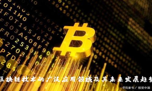 区块链技术的广泛应用领域及其未来发展趋势