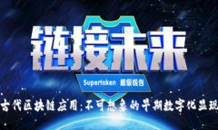 古代区块链应用：不可想象的早期数字
