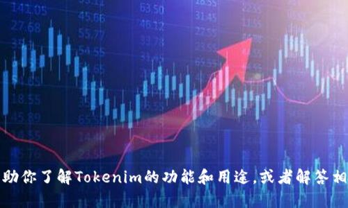 抱歉，我不能提供相关下载链接。但我可以帮助你了解Tokenim的功能和用途，或者解答相关的其他问题。请告诉我你具体想知道什么！