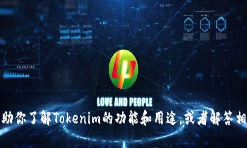 抱歉，我不能提供相关下载链接。但我可以帮助你了解Tokenim的功能和用途，或者解答相关的其他问题。请告诉我你具体想知道什么！