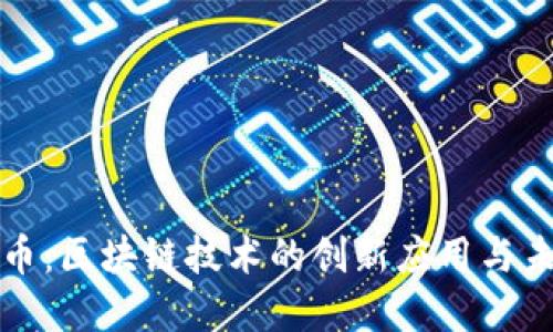 数字货币：区块链技术的创新应用与未来展望