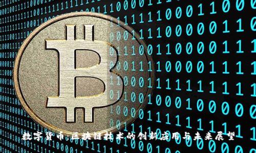 数字货币：区块链技术的创新应用与未来展望