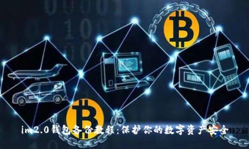 im2.0钱包备份教程：保护你的数字资产安全