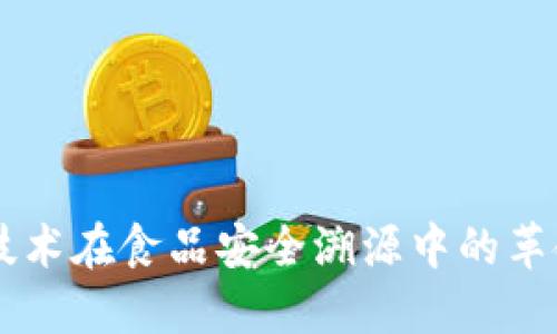 区块链技术在食品安全溯源中的革命性应用