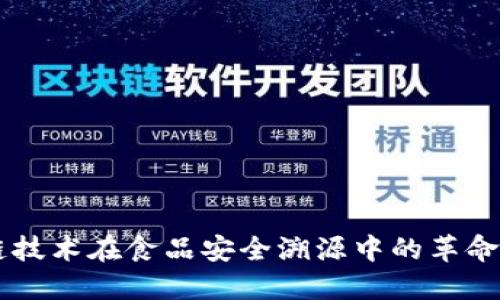 区块链技术在食品安全溯源中的革命性应用