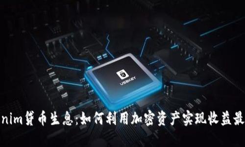 Tokenim贷币生息：如何利用加密资产实现收益最大化