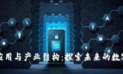 区块链技术应用与产业结构：探索未来