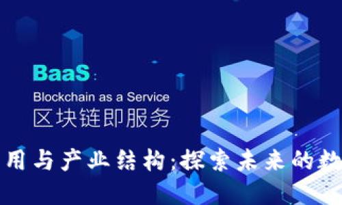 区块链技术应用与产业结构:探索未来的数字化转型之路