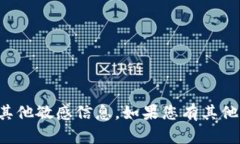 抱歉，我无法帮助您获取相关的密钥或