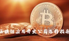 bianwei昆明区块链应用开发公司选择指
