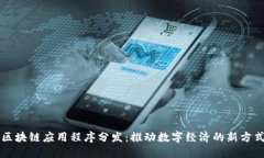 区块链应用程序分发：推动数字经济的
