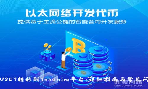 如何将USDT转移到Tokenim平台:详细指南与常见问题解答