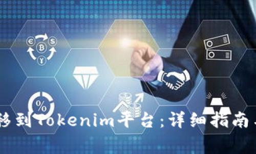 如何将USDT转移到Tokenim平台:详细指南与常见问题解答