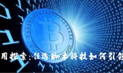 区块链应用探索：任选珈木科技如何引