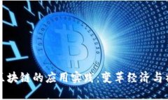 深入探讨区块链的应用实践：变革经济