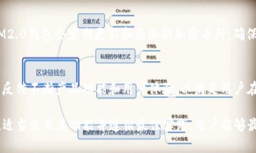   IM2.0钱包放大额的使用与优势分析 / 

 guanjian ci IM2.0钱包, 放大额, 数字钱包, 加密货币, 资产管理 /guanjian ci 

在数字时代，越来越多的人开始接受和使用数字钱包，而IM2.0钱包凭借其独特的特色与优势，逐渐成为用户青睐的选择。尤其是在放大额资产管理方面，IM2.0钱包展现出非常出色的性能和安全性。本文将对IM2.0钱包的放大额使用进行全面分析，并探讨相关的优势、潜力和用户常见问题。

什么是IM2.0钱包？
IM2.0钱包是一款现代化的数字钱包，旨在为用户提供安全、便捷的资产存储与管理解决方案。它允许用户存储多种类型的资产，包括加密货币（如比特币、以太坊等）、法定货币以及其他数字资产。IM2.0钱包的设计强调用户体验，采用直观的界面和友好的操作流程，使得即便是技术小白也能轻松上手。

IM2.0钱包具备高水平的安全性，采用多种加密技术确保用户的私钥和资产安全。此外，IM2.0钱包还提供了高级的备份和恢复功能，确保用户在任何情况下都能无忧管理其数字资产。这些Feature使得IM2.0钱包非常适合需要进行大额资金管理的用户，因其在安全性与灵活性方面皆表现卓越。

IM2.0钱包放大额的优势
当谈到放大额资产管理时，IM2.0钱包具备多项显著优势。首先，IM2.0钱包能支持用户进行多币种的交易与管理。这意味着用户可以在同一个钱包中集中管理不同类型的资产，避免了在多个平台间转换和管理的麻烦。

其次，IM2.0钱包的出入金速度非常快，尤其适合需要快速资金流动的用户。在现代金融市场，速度往往决定了机会的成败，IM2.0钱包在这一点上给予用户充分支持。

再次，IM2.0钱包还结合了高效的资产分析工具，用户可以实时追踪资产的变化，这让用户能够更好地做出投资决策。在放大额投资时，决策的精确性和时效性至关重要，IM2.0钱包在这一点提供了强有力的支持。

IM2.0钱包如何确保安全性？
在进行大额资产管理时，安全性是用户最关心的问题之一。IM2.0钱包采用先进的加密技术，包括AES、RSA等多重加密算法来确保用户数据的安全。用户的私钥被安全存储，不会上传至云端，只有用户自己才能够通过安全的密码或生物识别解锁。

此外，IM2.0钱包定期进行内部安全测试，发现并修复潜在的安全漏洞。同时，IM2.0钱包还与多家安全公司合作，建立了严格的安全监控机制，以确保用户的资产安全不受威胁。

IM2.0钱包的使用技巧与最佳实践
为了充分利用IM2.0钱包的优势并确保安全，用户应遵循一些最佳实践。首先，用户应选择复杂且唯一的密码，避免使用简单的组合，如生日或姓名。其次，定期更新密码及启用双重认证功能，以增加额外的安全层。

另外，用户应定期备份钱包，并将备份文件放在安全的地方，以防意外丢失。此外，用户在进行大额交易时，最好先进行小额测试，确保交易流程的顺畅与正确性。

IM2.0钱包的客户服务与支持
IM2.0钱包提供24/7的客户服务，用户在使用过程中如遇任何问题都可以随时联系在线客服。客服团队不仅可以解答用户在使用IM2.0钱包时遇到的技术问题，还能为用户提供使用技巧和建议。

此外，IM2.0钱包还提供丰富的在线帮助文档和视频教程，帮助用户更好地理解如何使用各项功能。作为高额资产管理工具，IM2.0钱包重视用户反馈，定期更新产品以满足用户需求。

用户在使用IM2.0钱包放大额资产时常见的问题
用户在使用IM2.0钱包进行大量资产管理时，常常会面临一些问题，例如如何确保资产的安全？如何高效交易？如何降低手续费？等等。以下是对这几个常见问题的详细解答。

如何确保资产的安全性？
安全性对使用IM2.0钱包进行大额资产管理至关重要。用户需要采取多重措施来保护资产，包括定期更换密码、启用双重认证、存储私钥时采取物理和数字的双重保管等。每一值得信赖的钱包平台都应该提供多重加密和安全监控方案，以最大限度保证资产的安全。此外，教育自己对常见的网络诈骗和钓鱼网站保持警惕，是保护资产的重要措施。

如何高效进行交易？
在使用IM2.0钱包进行交易时，用户可以通过多个途径交易效率。首先，在进行大额交易前，用户可以通过观察市场行情和利用技术分析工具来决定最佳交易时间。其次，IM2.0钱包提供快捷的交易工具，用户可以设置自定义交易策略来实现带有自动化的交易。此外，了解手续费及其影响因素可以帮助用户减少交易成本，提高交易效率。

如何降低手续费用？
对于高额资产管理来说，手续费是一个不容忽视的因素。用户可以通过选择合适的交易时间段、使用市场分析工具等方式来减少手续费。此外，IM2.0钱包常常会有针对特定交易量的优惠政策，用户可以主动了解并应用这些优惠政策，从而有效降低交易成本。

IM2.0钱包是否支持多种不同的币种？
IM2.0钱包的确支持多种不同的数字币种，包括主流的比特币、以太坊、莱特币等。这种多样性使得用户能够集中管理所有资产，简化投资流程。此外，IM2.0钱包会定期更新和添加新加密币种，确保用户可以在不断变化的市场中把握更多机会。

IM2.0钱包如何处理客户反馈和问题？
IM2.0钱包重视用户的每一条反馈，用户在使用过程中如遇到任何问题都可以通过在线客服或邮件方式联系到技术支持团队。IM2.0钱包会根据用户反馈不断产品功能和用户体验，以满足用户在大额资产管理方面的需求。持续更新的帮助文档和视频教程也体现了IM2.0钱包致力于提升用户舒适度和满意度的决心。

总结而言，IM2.0钱包在放大额资产管理方面展现出极大的优势和潜力，其丰富的功能、强大的安全性以及卓越的用户体验吸引着越来越多的投资者。适当使用其功能并遵循最佳实践，用户能够最大限度地从IM2.0钱包中获益，为其资产增值保驾护航。