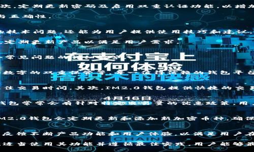   IM2.0钱包放大额的使用与优势分析 / 

 guanjian ci IM2.0钱包, 放大额, 数字钱包, 加密货币, 资产管理 /guanjian ci 

在数字时代，越来越多的人开始接受和使用数字钱包，而IM2.0钱包凭借其独特的特色与优势，逐渐成为用户青睐的选择。尤其是在放大额资产管理方面，IM2.0钱包展现出非常出色的性能和安全性。本文将对IM2.0钱包的放大额使用进行全面分析，并探讨相关的优势、潜力和用户常见问题。

什么是IM2.0钱包？
IM2.0钱包是一款现代化的数字钱包，旨在为用户提供安全、便捷的资产存储与管理解决方案。它允许用户存储多种类型的资产，包括加密货币（如比特币、以太坊等）、法定货币以及其他数字资产。IM2.0钱包的设计强调用户体验，采用直观的界面和友好的操作流程，使得即便是技术小白也能轻松上手。

IM2.0钱包具备高水平的安全性，采用多种加密技术确保用户的私钥和资产安全。此外，IM2.0钱包还提供了高级的备份和恢复功能，确保用户在任何情况下都能无忧管理其数字资产。这些Feature使得IM2.0钱包非常适合需要进行大额资金管理的用户，因其在安全性与灵活性方面皆表现卓越。

IM2.0钱包放大额的优势
当谈到放大额资产管理时，IM2.0钱包具备多项显著优势。首先，IM2.0钱包能支持用户进行多币种的交易与管理。这意味着用户可以在同一个钱包中集中管理不同类型的资产，避免了在多个平台间转换和管理的麻烦。

其次，IM2.0钱包的出入金速度非常快，尤其适合需要快速资金流动的用户。在现代金融市场，速度往往决定了机会的成败，IM2.0钱包在这一点上给予用户充分支持。

再次，IM2.0钱包还结合了高效的资产分析工具，用户可以实时追踪资产的变化，这让用户能够更好地做出投资决策。在放大额投资时，决策的精确性和时效性至关重要，IM2.0钱包在这一点提供了强有力的支持。

IM2.0钱包如何确保安全性？
在进行大额资产管理时，安全性是用户最关心的问题之一。IM2.0钱包采用先进的加密技术，包括AES、RSA等多重加密算法来确保用户数据的安全。用户的私钥被安全存储，不会上传至云端，只有用户自己才能够通过安全的密码或生物识别解锁。

此外，IM2.0钱包定期进行内部安全测试，发现并修复潜在的安全漏洞。同时，IM2.0钱包还与多家安全公司合作，建立了严格的安全监控机制，以确保用户的资产安全不受威胁。

IM2.0钱包的使用技巧与最佳实践
为了充分利用IM2.0钱包的优势并确保安全，用户应遵循一些最佳实践。首先，用户应选择复杂且唯一的密码，避免使用简单的组合，如生日或姓名。其次，定期更新密码及启用双重认证功能，以增加额外的安全层。

另外，用户应定期备份钱包，并将备份文件放在安全的地方，以防意外丢失。此外，用户在进行大额交易时，最好先进行小额测试，确保交易流程的顺畅与正确性。

IM2.0钱包的客户服务与支持
IM2.0钱包提供24/7的客户服务，用户在使用过程中如遇任何问题都可以随时联系在线客服。客服团队不仅可以解答用户在使用IM2.0钱包时遇到的技术问题，还能为用户提供使用技巧和建议。

此外，IM2.0钱包还提供丰富的在线帮助文档和视频教程，帮助用户更好地理解如何使用各项功能。作为高额资产管理工具，IM2.0钱包重视用户反馈，定期更新产品以满足用户需求。

用户在使用IM2.0钱包放大额资产时常见的问题
用户在使用IM2.0钱包进行大量资产管理时，常常会面临一些问题，例如如何确保资产的安全？如何高效交易？如何降低手续费？等等。以下是对这几个常见问题的详细解答。

如何确保资产的安全性？
安全性对使用IM2.0钱包进行大额资产管理至关重要。用户需要采取多重措施来保护资产，包括定期更换密码、启用双重认证、存储私钥时采取物理和数字的双重保管等。每一值得信赖的钱包平台都应该提供多重加密和安全监控方案，以最大限度保证资产的安全。此外，教育自己对常见的网络诈骗和钓鱼网站保持警惕，是保护资产的重要措施。

如何高效进行交易？
在使用IM2.0钱包进行交易时，用户可以通过多个途径交易效率。首先，在进行大额交易前，用户可以通过观察市场行情和利用技术分析工具来决定最佳交易时间。其次，IM2.0钱包提供快捷的交易工具，用户可以设置自定义交易策略来实现带有自动化的交易。此外，了解手续费及其影响因素可以帮助用户减少交易成本，提高交易效率。

如何降低手续费用？
对于高额资产管理来说，手续费是一个不容忽视的因素。用户可以通过选择合适的交易时间段、使用市场分析工具等方式来减少手续费。此外，IM2.0钱包常常会有针对特定交易量的优惠政策，用户可以主动了解并应用这些优惠政策，从而有效降低交易成本。

IM2.0钱包是否支持多种不同的币种？
IM2.0钱包的确支持多种不同的数字币种，包括主流的比特币、以太坊、莱特币等。这种多样性使得用户能够集中管理所有资产，简化投资流程。此外，IM2.0钱包会定期更新和添加新加密币种，确保用户可以在不断变化的市场中把握更多机会。

IM2.0钱包如何处理客户反馈和问题？
IM2.0钱包重视用户的每一条反馈，用户在使用过程中如遇到任何问题都可以通过在线客服或邮件方式联系到技术支持团队。IM2.0钱包会根据用户反馈不断产品功能和用户体验，以满足用户在大额资产管理方面的需求。持续更新的帮助文档和视频教程也体现了IM2.0钱包致力于提升用户舒适度和满意度的决心。

总结而言，IM2.0钱包在放大额资产管理方面展现出极大的优势和潜力，其丰富的功能、强大的安全性以及卓越的用户体验吸引着越来越多的投资者。适当使用其功能并遵循最佳实践，用户能够最大限度地从IM2.0钱包中获益，为其资产增值保驾护航。