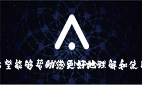    如何查找 Tokenim 的交易流水  / 

 guanjianci  Tokenim, 交易流水, 查询方法, 区块链数据  /guanjianci 

当谈到加密货币和区块链技术时，许多用户会面临寻找他们的交易流水的问题。在这篇文章中，我们将详细介绍如何查询 Tokenim 的流水，包括相关的步骤和方法。此外，我们还将探讨一些常见问题，以帮助用户更好地理解这一过程。

Tokenim 介绍
Tokenim 是一种基于区块链技术的金融平台，允许用户进行各类加密货币的交易。通过该平台，用户可以发送和接收不同种类的数字资产。然而，随着加密货币的流行，了解自己的交易流水变得越来越重要。

为什么需要查询 Tokenim 的交易流水
查询交易流水可以帮助用户了解自己的交易历史，审核交易记录，以及进行财务管理。无论是为了个人记录、审计目的，还是为税务申报，都有必要定期查看和保存这些信息。

查询 Tokenim 交易流水的方法
想要查询 Tokenim 的交易流水，步骤主要包括：
1. **登录到 Tokenim 账户**：首先，您需要访问 Tokenim 的官方网站，并使用您的帐户凭据进行登录。
2. **进入交易历史记录**：在登录后，找到网站或应用程序中的“交易历史”或“账单”选项。通常，这些选项可以在用户个人资料或主菜单中找到。
3. **选择时间范围**：为了更高效地查找，您可以选择特定的时间范围，可能是最近一周、一个月或自注册以来的所有交易。
4. **导出数据**：如果平台提供导出交易历史的选项，您可以将数据下载为 CSV 或 PDF 格式，以便于存档和分析。
5. **使用区块链浏览器**：如果您需要更为详细的数据，您也可以使用特定的区块链浏览器，输入您的钱包地址查找所有与该地址相关的交易记录。

常见问题

1. Tokenim 的交易流水包含哪些信息？
Tokenim 的交易流水通常包含以下几类重要信息：
- **交易时间**：每笔交易的确切时间。
- **交易类型**：例如，买入、卖出或转账。
- **交易金额**：涉及的加密货币数量及其对应的法定货币金额。
- **交易状态**：显示交易是否已完成、待处理或失败。
- **交易费用**：完成每笔交易所需支付的费用。
这些信息可以帮助用户跟踪其资金流动，确保交易的合规性，也可以用于个人的财务分析。

2. 查询交易流水是否需要支付费用？
通常情况下，查询 Tokenim 的交易流水是免费的。用户不需要支付额外的费用来访问其历史交易记录。然而，如果用户需要通过区块链浏览器来查找更多的详细信息，那么针对不同区块链平台，某些高级功能可能会收取费用。例如，一些高级分析工具和API访问可能会收取额外费用。

3. 如何保护我的交易流水信息？
在处理交易流水时，安全性是一个极其重要的话题。用户可以采取以下措施来保护其交易信息：
- **使用强密码**：确保您的 Tokenim 账户使用复杂的密码，并定期更改。
- **启用双重身份验证**：通过双重身份验证，您可以大大提高账户的安全性，即使密码被盗，黑客也无法轻易进入您的账户。
- **定期监控账户活动**：保持对自身账户活动的关注，及时发现异常行为。
- **存储数据时加密**：在导出交易流水时，使用加密工具对文件进行保护，以防止未经授权的访问。

4. Tokenim 与其他交易平台相比有何优势？
Tokenim 与其他交易平台相比，具有多种优势：
- **用户友好界面**：Tokenim 的界面设计旨在让用户轻松导航，容易找到所需功能。
- **安全性**：Tokenim 使用先进的安全措施来保护用户的信息和资金，例如多重签名和加密。
- **支持多种加密货币**：该平台支持多种加密货币的交易，使用户可以在一个平台上进行多种交易。
- **实时数据跟踪**：用户可以实时查看市场动态，确保其能够做出快速而明智的交易决策。

5. 如何解决查看交易流水时遇到的问题？
在查看 Tokenim 的交易流水时，用户可能会遇到如下问题：
- **无法登录账户**：如果您忘记了密码，可以使用“忘记密码”的链接进行重置。
- **数据加载缓慢**：如果遇到平台响应时间慢的问题，可以尝试更换网络连接或稍后再试。
- **交易记录不完整**：如果发现某些交易缺失，您可以联系 Tokenim 的客服，以确认是否存在系统故障。

结论
总之，查询 Tokenim 的交易流水是一个简单而重要的过程，能帮助用户有效管理自己的资产。通过本文提供的方法和解答，希望能够帮助您更好地理解和使用 Tokenim 的服务。