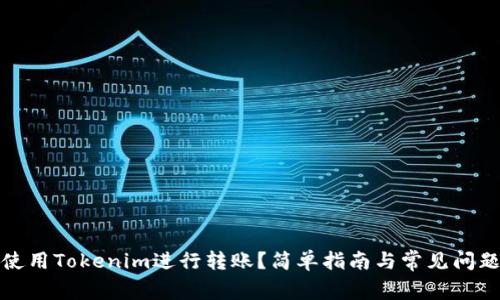 如何使用Tokenim进行转账?简单指南与常见问题解答