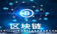 如何使用Tokenim进行转账？简单指南与