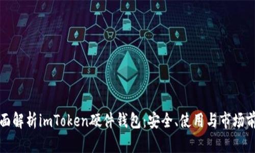 全面解析imToken硬件钱包:安全、使用与市场前景