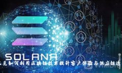 星巴克如何利用区块链技术提升客户体