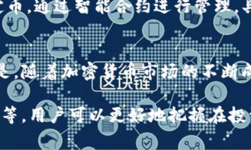 在IM2.0平台中，USDT（Tether）是一种广泛使用的稳定币，它的价值通常与美元挂钩，保持1:1的比例。USDT 的出现是为了弥补虚拟货币价格波动的缺陷，为用户提供一个相对稳定的数字货币交易体验。通过使用 USDT，用户可以在进行交易时规避市场波动带来的风险，尤其是在加密市场的不稳定情况下。

USDT的基础知识
USDT，或称为Tether，是一种基于区块链的稳定币。它由Tether Limited公司发行，旨在将法定货币（如美元）与加密货币市场连接起来。USDT 根据其每个代币都有一个美元的储备金支持，用户可以方便地将其法定美元转换为数字资产，从而在加密货币市场中进行交易。

USDT的用途
在IM2.0等交易平台上，USDT的使用主要体现在以下几个方面：
ol
    listrong交易媒介/strong：USDT可以作为交易对的基础货币，用户在进行其他加密货币的交易时，可以通过USDT进行买卖。/li
    listrong规避波动性/strong：用户可以将以其他波动性较大的加密货币转换为USDT，从而避免市场波动带来的风险，保护资产的价值。/li
    listrong方便充值和提现/strong：许多交易平台支持USDT的充值和提现，用户可以方便地将USDT转入或转出交易所。/li
    listrong流动性管理/strong：许多投资者使用USDT来管理其加密货币投资组合，在市场行情不明朗的情况下，可通过USDT实现流动性调节。/li
/ol

USDT的工作原理
USDT的工作原理相对简单明了。Tether公司承诺为每个在市场流通的USDT代币提供相同金额的真实美元支持。这种支持通常存放在公司的银行账户中。用户可以根据需要将USDT兑换成法定货币。也就是说，USDT的汇率理论上应该稳定维持在1美元左右。
然而，USDT的真实储备情况曾受到质疑，这引发了一些争议。因此，在使用USDT进行交易时，投资者需要对其风险进行评估。

USDT的优势与劣势
USDT作为一种稳定币，具有以下优势：
ul
    listrong价格稳定性/strong：由于与美元挂钩，USDT持有者可以享受相对稳定的价值，减少资产波动带来的影响。/li
    listrong广泛接受/strong：USDT被许多交易平台接受，具有良好的流通性，用户可以轻松进行交易。/li
    listrong快速交易/strong：通过区块链技术，USDT的交易可在几分钟内完成，方便快捷。/li
/ul

然而，USDT也存在一些劣势：
ul
    listrong监管风险/strong：由于其发行公司不透明，可能面临法律和监管问题。/li
    listrong投资风险/strong：虽然USDT的设计旨在保持稳定，但其市场表现并非总是如预期，有时可能会出现暴涨暴跌现象。/li
    listrong依赖中心化公司/strong：USDT的价值依赖于Tether公司是否有足够的美元储备，这使得用户面临某种程度的信任风险。/li
/ul

与USDT相关的常见问题

USDT是否安全？
关于USDT的安全性，投资者需要关注几个方面。首先，虽然USDT被许多市场接受，且一般认为其是一种相对安全的稳定币，但其发行公司Tether Limited的透明度曾受到质疑。因此，潜在的投资者需要谨慎评估。

USDT使用基于区块链的技术进行交易，这种技术本身是相对安全的。然而，USDT的稳定性仍依赖于其美元储备的真实情况，若Tether公司无法维持足够的美元供应，USDT的价格可能会受到影响，导致投资者损失。

如何购买USDT？
购买USDT非常简单，用户可以通过多种途径进行操作：
ul
    listrong通过交易平台/strong：大多数交易平台支持USDT的购买。用户可以通过将法定货币充值到交易所，然后以市场价格购买USDT。/li
    listrong使用点对点交易/strong：用户可以在一些P2P交易网站上直接与其他用户交易，通过支付宝或银行转账等方式购买USDT。/li
/ul
为了保障自身安全，用户在选择交易平台时需进行尽职调查，确保所选平台的信誉和安全性。

如何存储USDT？
存储USDT的方式十分多样，用户可以根据个人的需求和风险承受能力选择合适的方法：
ul
    listrong热钱包/strong：热钱包是直接在线的数字钱包，方便快速存取USDT，但也容易受到黑客攻击。/li
    listrong冷钱包/strong：冷钱包则一部分离线存储，可以提供更安全的存储环境，适合长期持有的用户。/li
/ul
无论选择哪种存储方式，用户都应该定期备份私钥，并保持自身钱包的安全防护意识。

USDT与其他稳定币的比较
随着稳定币市场的发展，USDT并不是唯一的选择。其他的稳定币，如USDC、DAI、BUSD等，也在不同方面与USDT展开竞争。对于用户来说，了解不同稳定币的特点和优势是很有必要的。
与USDT相比，USDC具有更好的透明度和法规遵循，因其每月公开审计报告，用户可以更清楚其支持的资产。而DAI则是完全去中心化的稳定币，通过智能合约进行管理，具有较高的抗审查性。

USDT的未来展望
USDT作为市场上使用最广泛的稳定币之一，其未来的发展可能会受到多种因素的影响，包括市场需求、监管政策、技术进步等。可以预见的是，随着加密货币市场的不断成熟，稳定币的使用将越来越广泛，而USDT也会持续发挥其在市场中的重要作用。

综上所述，USDT在IM2.0等平台的使用，为投资者提供了一个相对安全、稳定的交易选择。通过了解USDT的基本知识、优势与劣势、常见问题等，用户可以更好地把握在投资过程中的风险与机会。