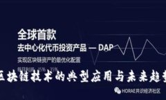 区块链技术的典型应用与未来趋势
