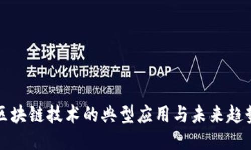 区块链技术的典型应用与未来趋势