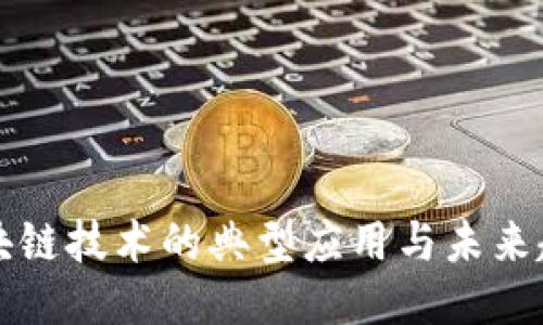 区块链技术的典型应用与未来趋势
