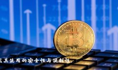   imToken 钱包转账详细教程：安全便捷