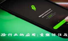 区块链在保险行业的应用：重塑信任与