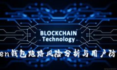 imToken钱包跑路风险分析与用户防范指