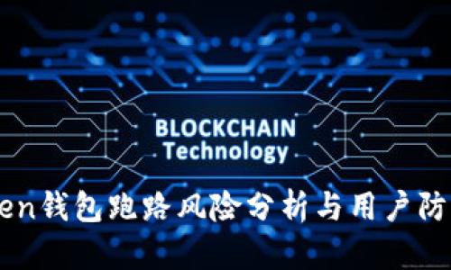 imToken钱包跑路风险分析与用户防范指南