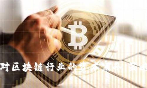 如何应对区块链行业的资本寒冬:策略与展望