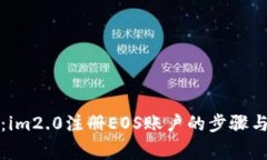 详细解析：im2.0注册EOS账户的步骤与注