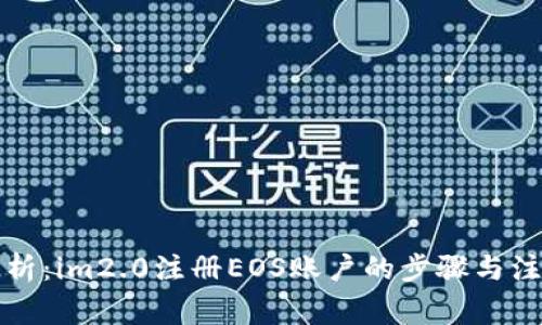 详细解析：im2.0注册EOS账户的步骤与注意事项