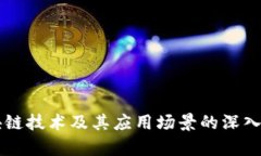 区块链技术及其应用场景的深入解析