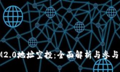 : IM2.0地址空投：全面解析与参与指南