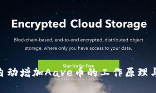 Tokenim自动增加Aave币的工作原理与价值分析