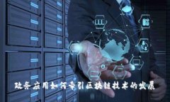 政务应用如何牵引区块链技术的发展