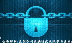 info    全面解析：美国各州区块链发展