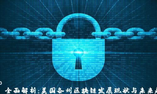 info
全面解析:美国各州区块链发展现状与未来趋势