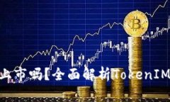 TokenIM的币都能上市吗？全面解析Toke