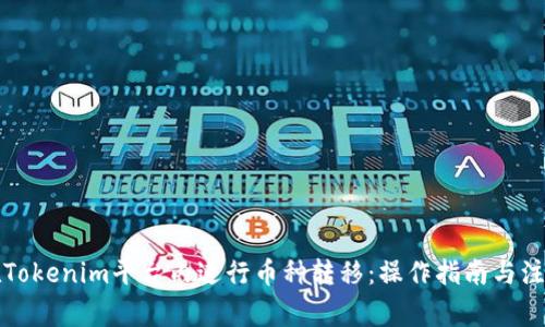 如何在Tokenim平台内进行币种转移:操作指南与注意事项