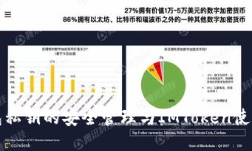冷钱包私钥的安全管理与IMToken使用指南
