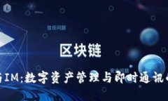 火币钱包与IM：数字资产管理与即时通